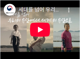 [세대를 넘어 우리의 유산에서 세계의 유산으로] 썸네일