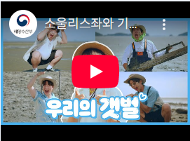 [소울리스좌와 기타 등등이 부릅니다. 유네스코 세계유산 한국의 갯벌!] 썸네일