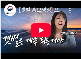 [쓰복만이 알려주는 우리 갯벌의 우수성] 썸네일