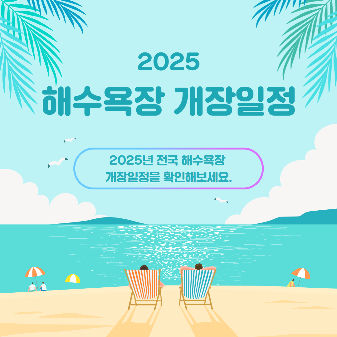 2025년도 해수욕장 개폐장일정 바로가기