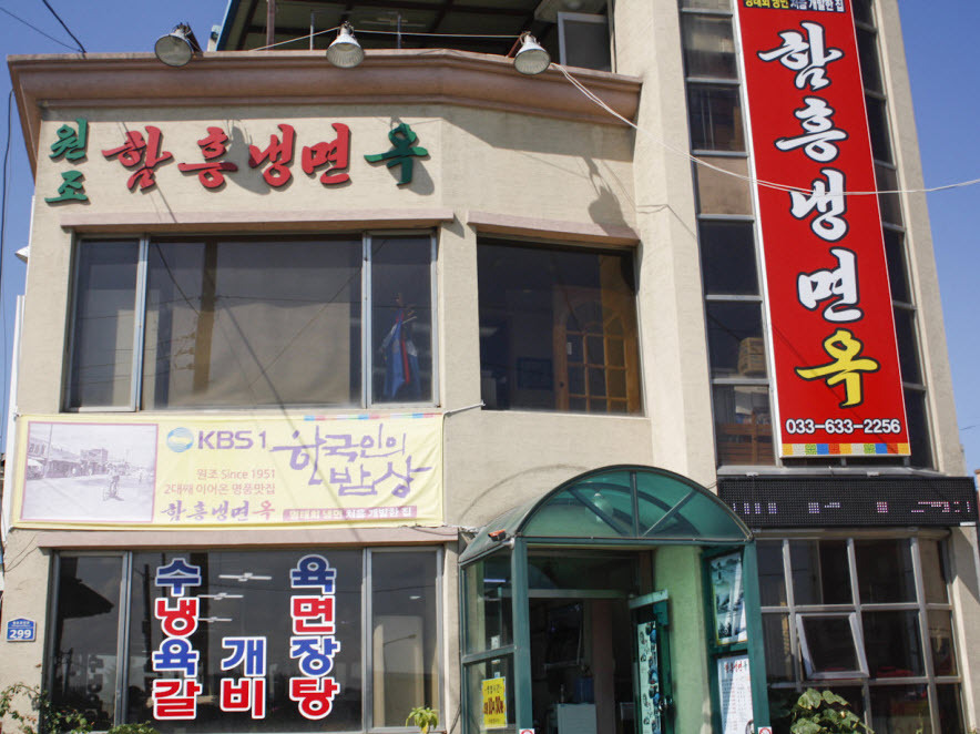함흥냉면옥