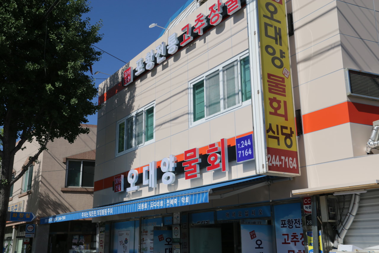 오대양물회식당