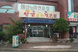 동산한방오리