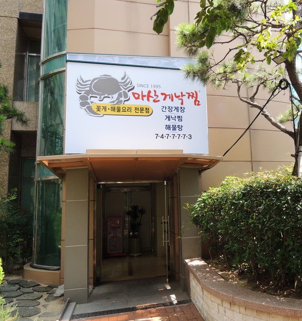 마산게낙찜