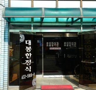 대봉한정식