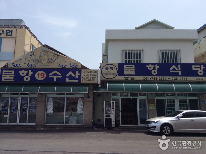 물항식당(본점)