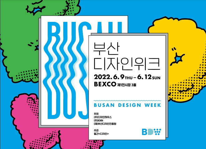 부산디자인위크
