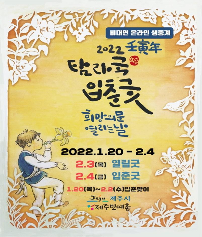 탐라국입춘굿놀이