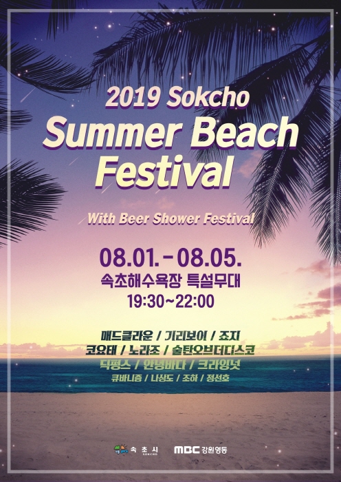 SOKCHO SUMMER BEACH FESTIVAL