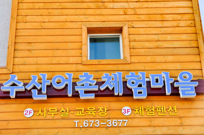 수산어촌체험마을