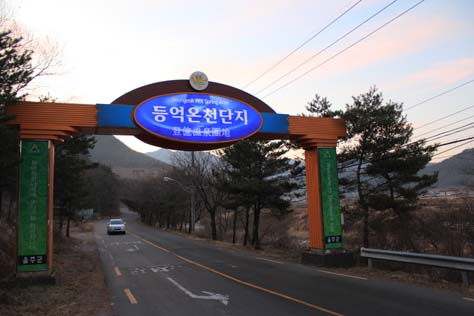 등억온천단지
