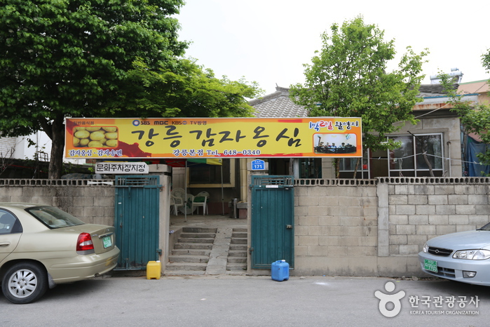 강릉감자옹심이집