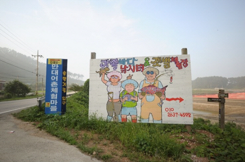 만대어촌체험마을