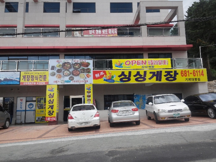 싱싱게장 거제대명점