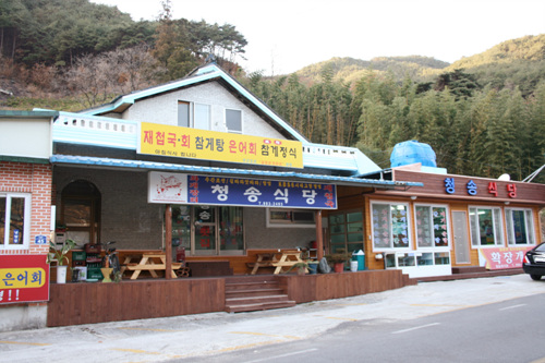 청송식당