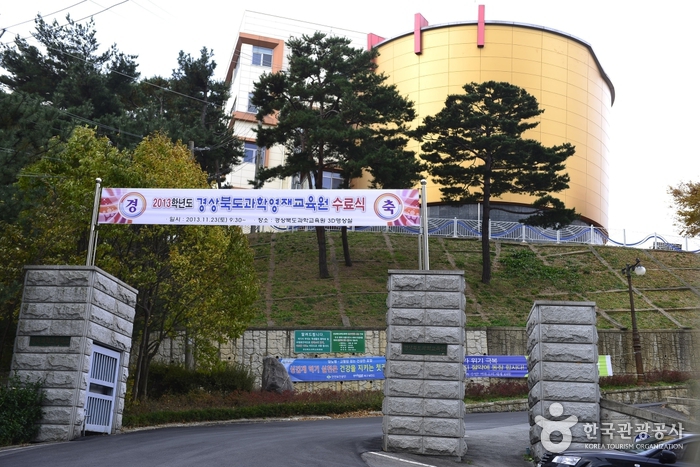 경상북도과학교육원