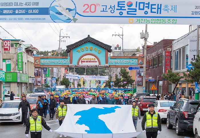 고성통일명태축제