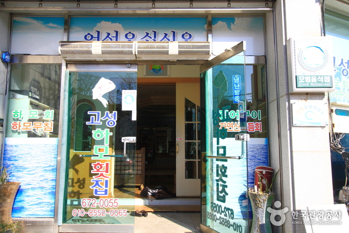 고성하모횟집