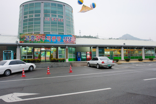 고흥한우직판장