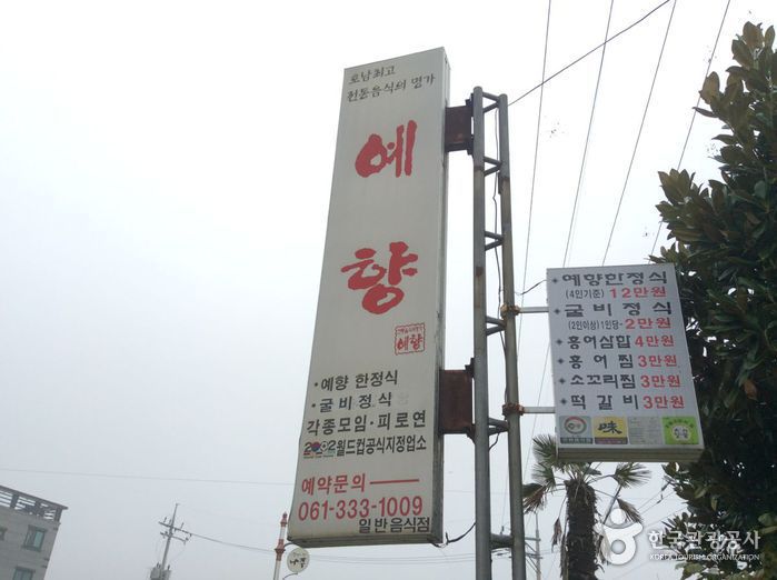 예향한정식
