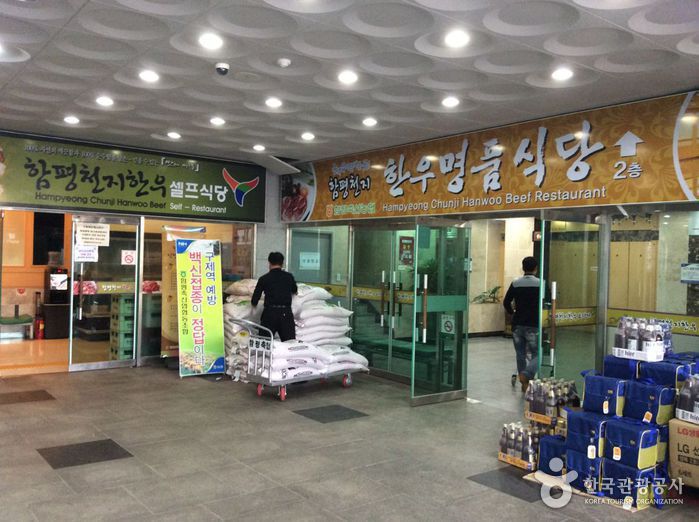 함평천지한우프라자