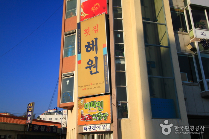 해원횟집