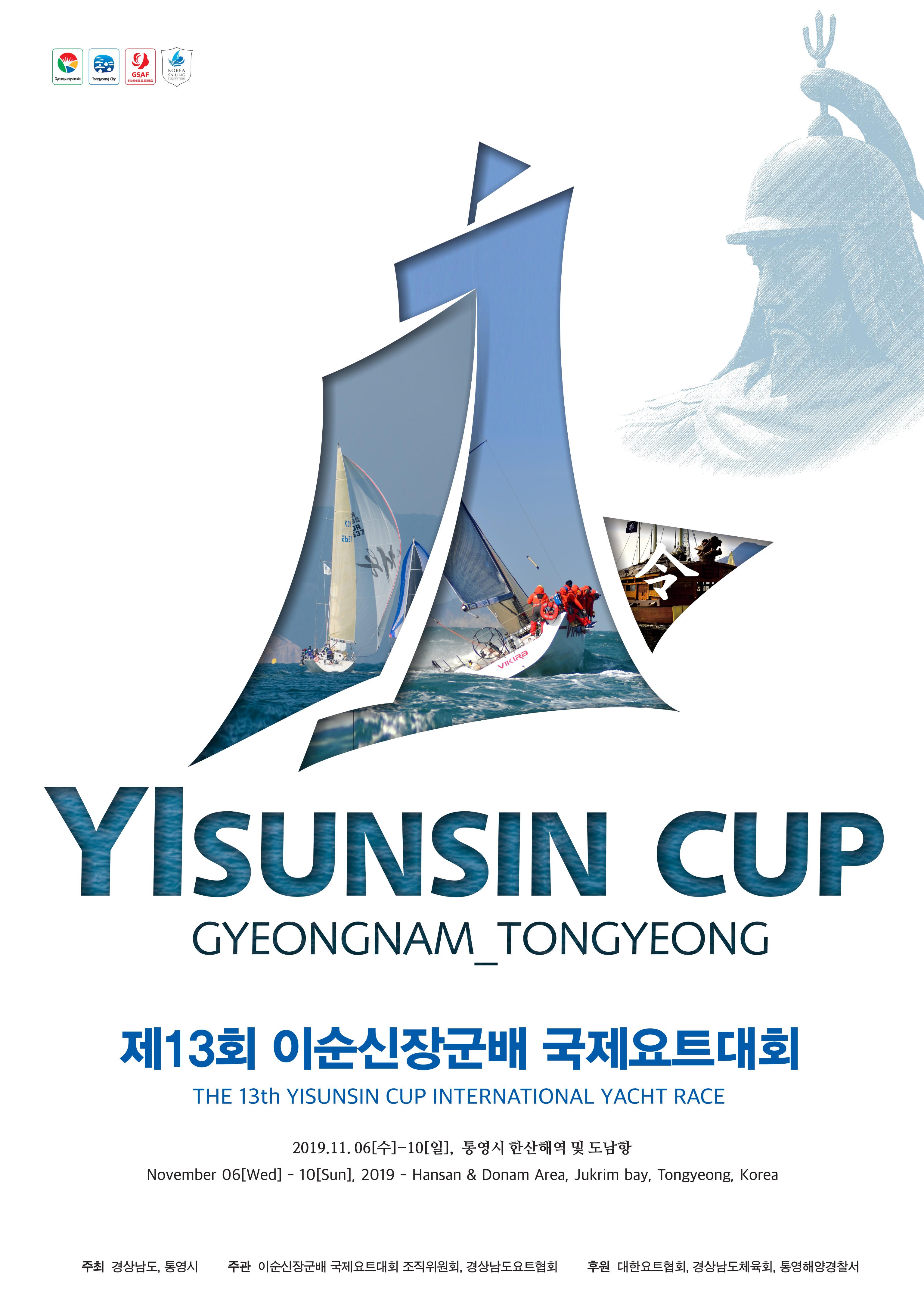 이순신장군배 국제요트대회