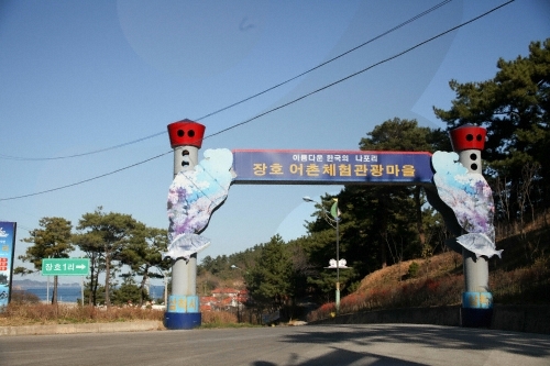 장호어촌체험마을