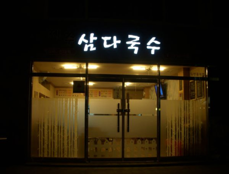 제주삼다국수