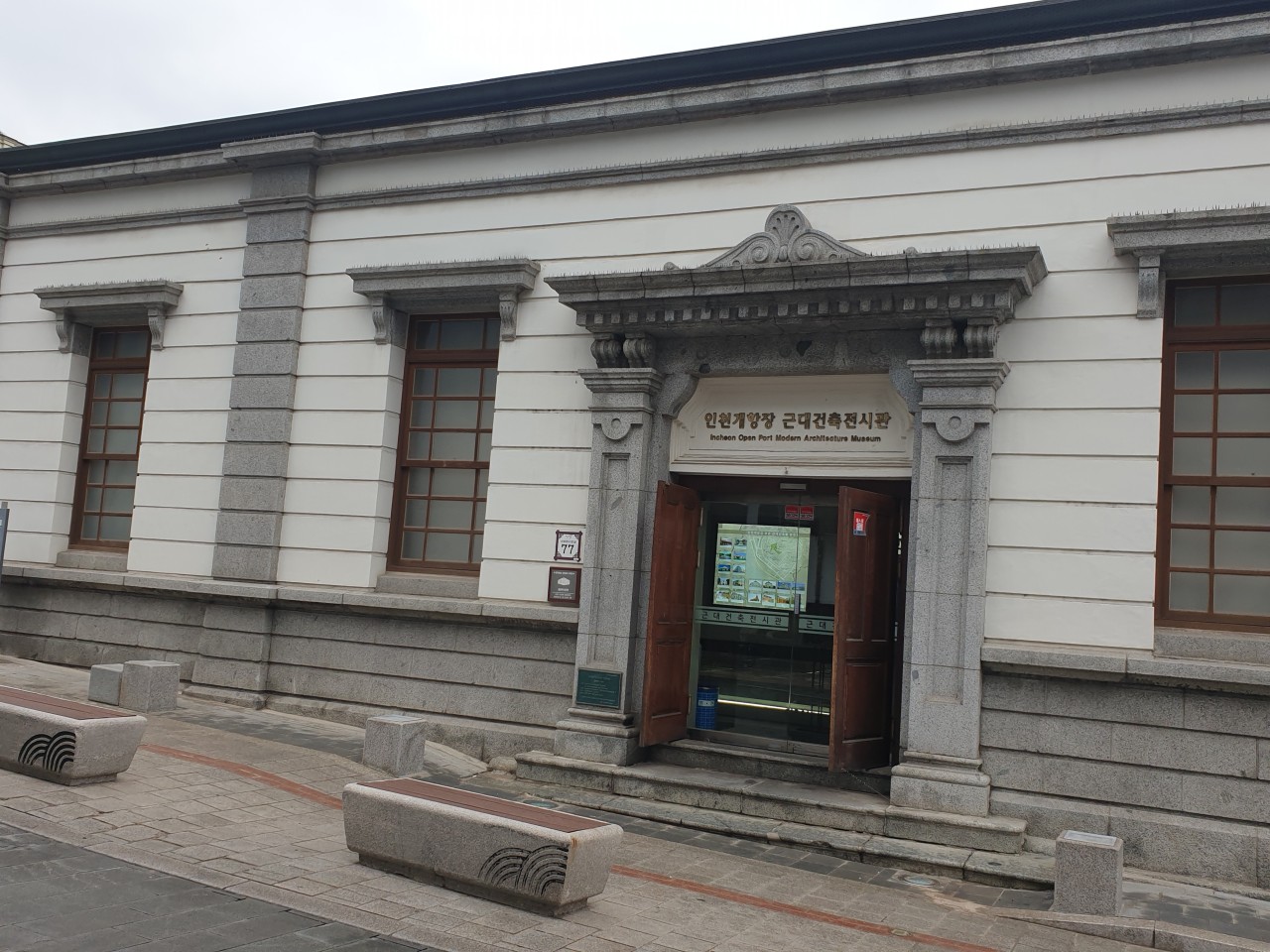 인천개항장 근대건축전시관
