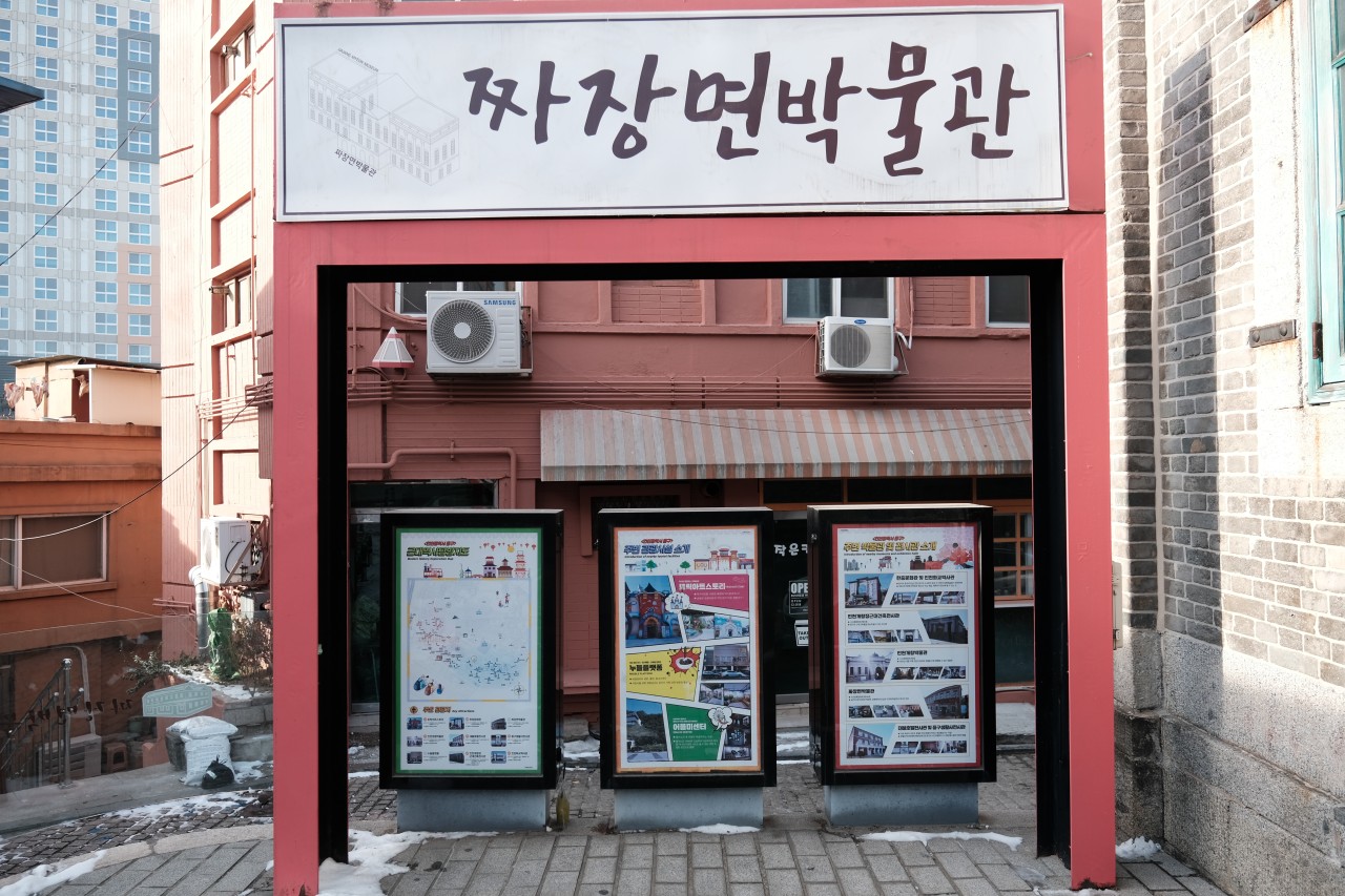 인천 짜장면박물관