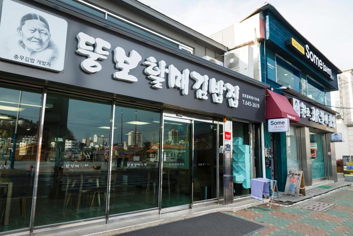 뚱보할매김밥집