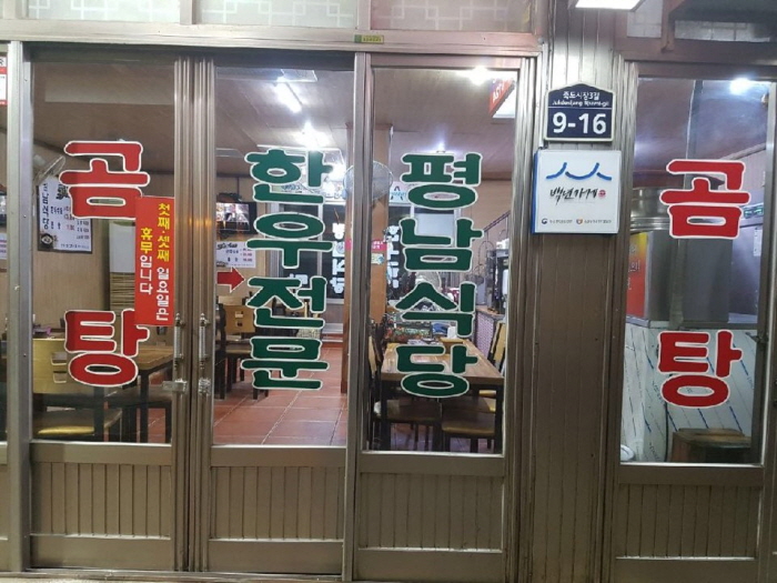 평남식당