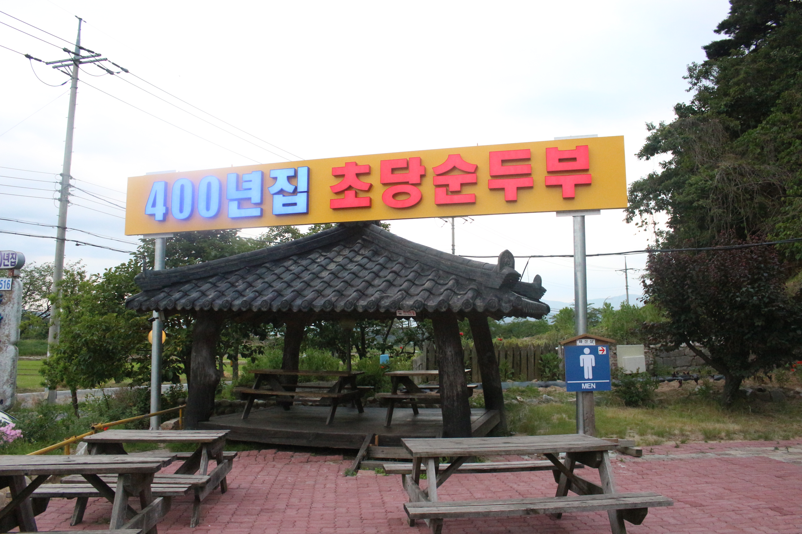 400년집 초당순두부