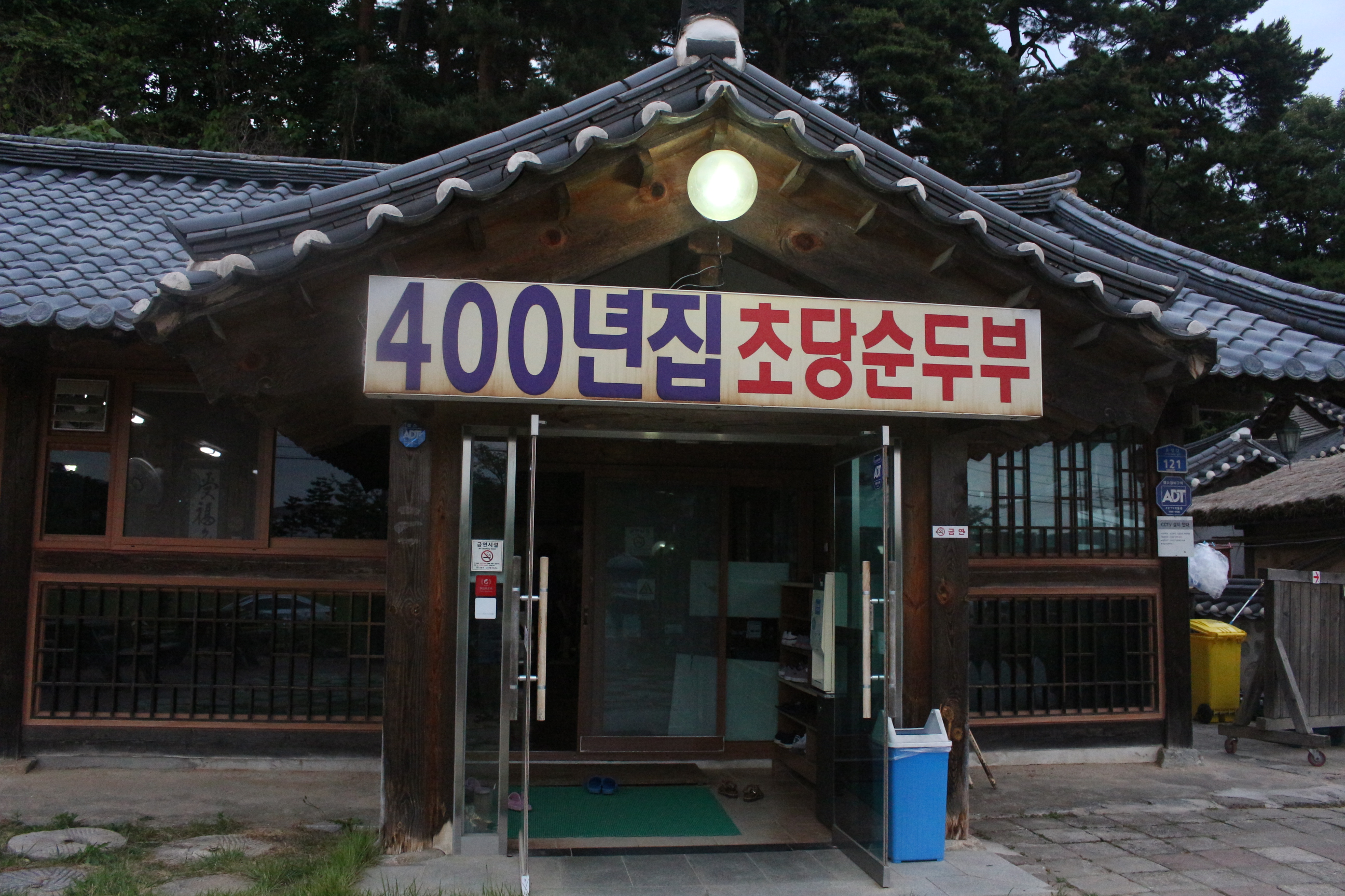 400년집 초당순두부