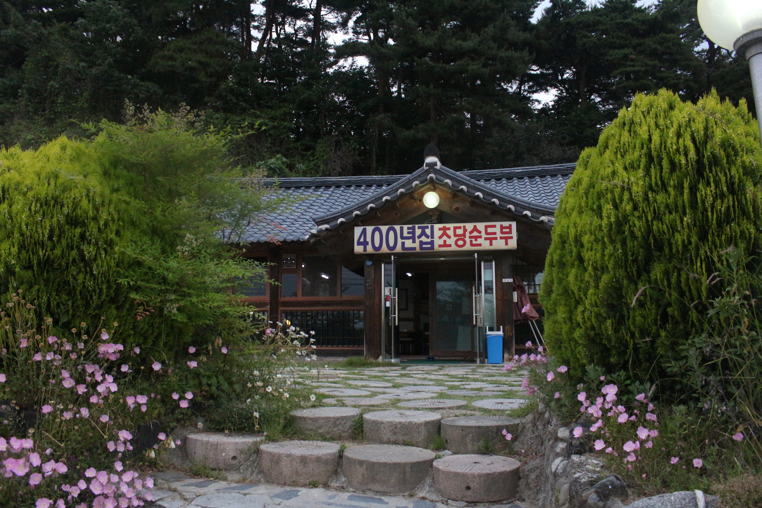 400년집 초당순두부