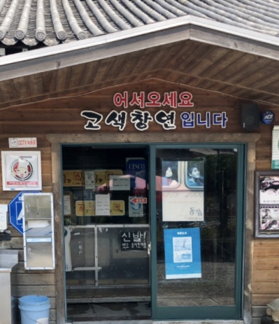 고색창연