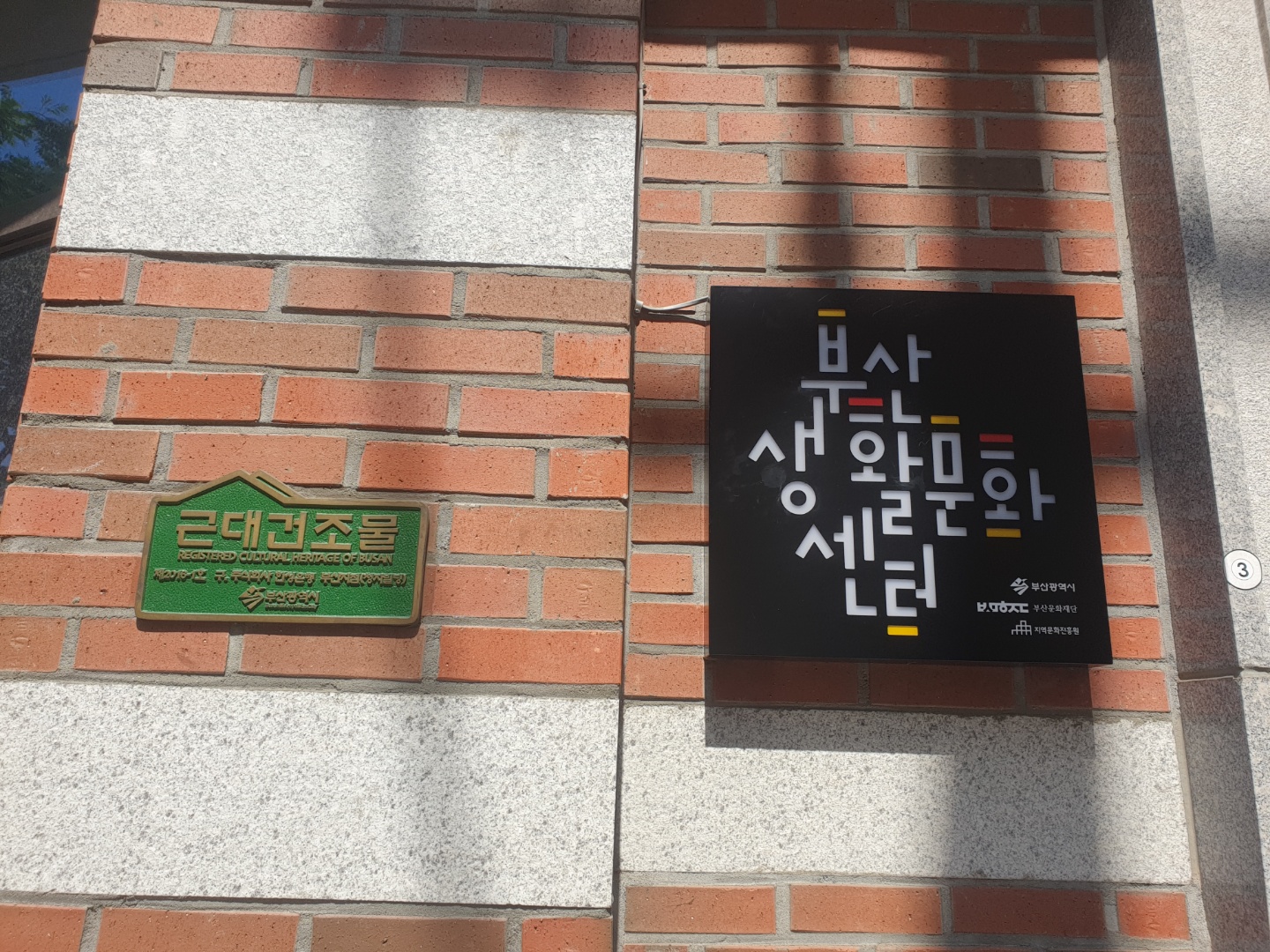 한성1918 부산생활문화센터