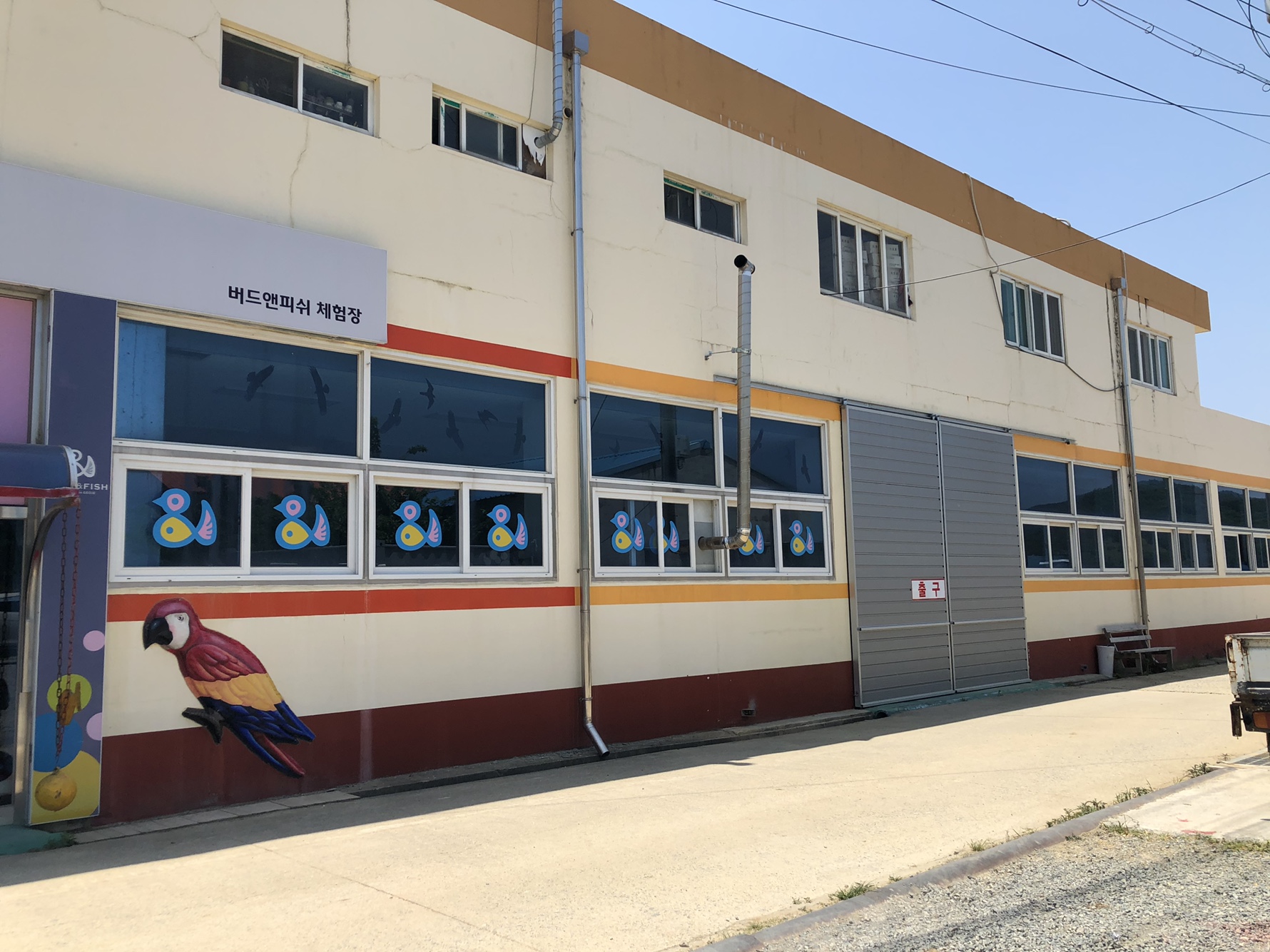 버드앤피쉬체험장