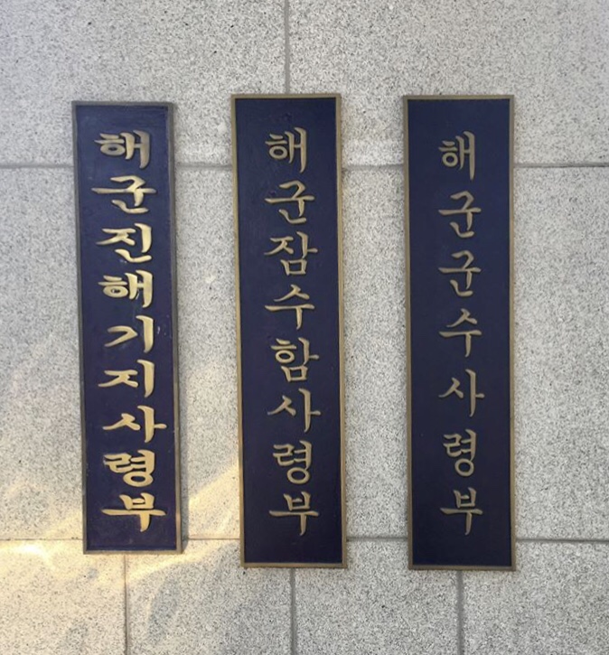 해군진해기지사령부