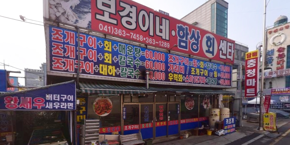 보경이네불타는조개구이