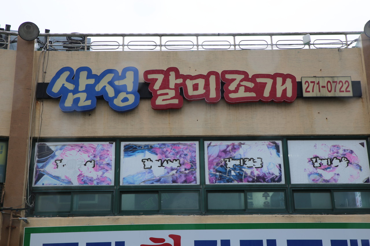 삼성갈미조개
