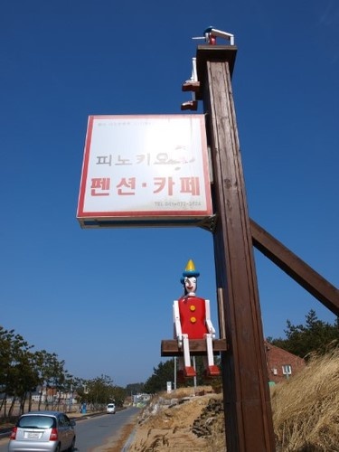 피노앤키오리조트