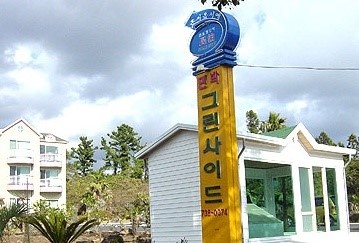 그린사이드