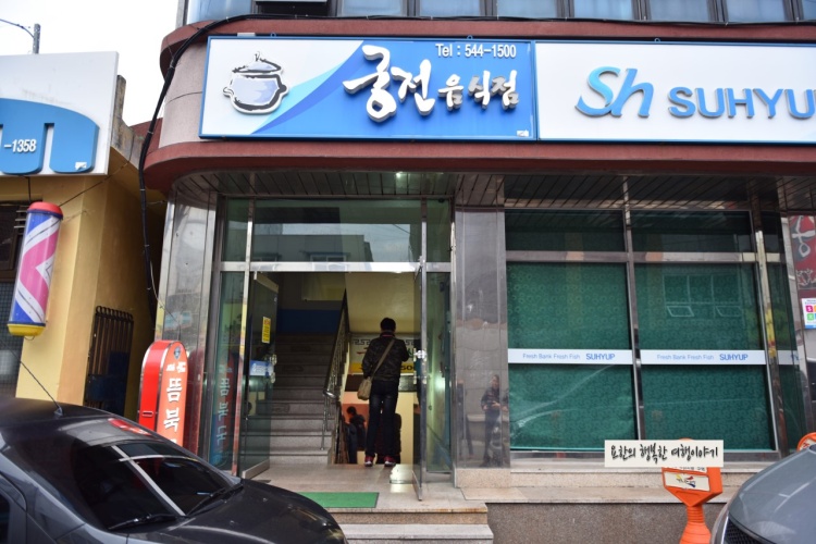 궁전음식점