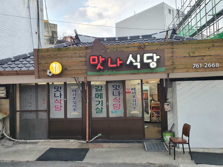 맛나식당