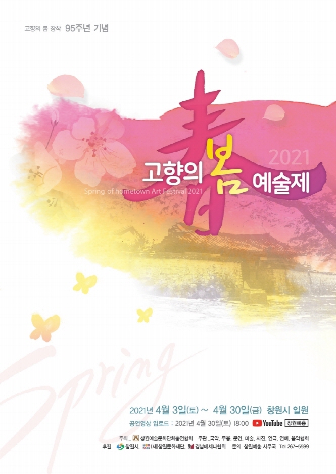 창원 고향의 봄 예술제