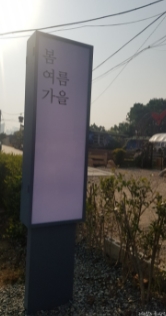 봄여름가을