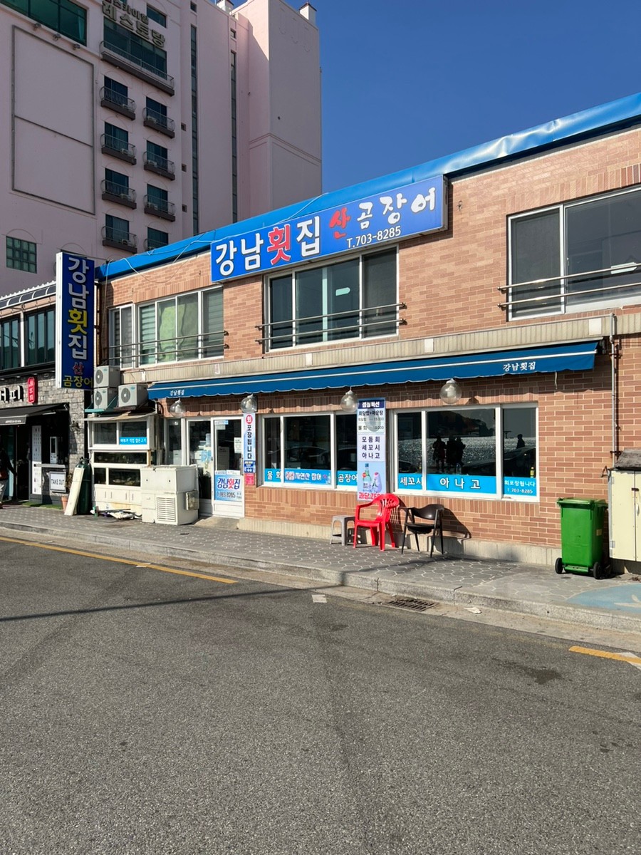 강남횟집