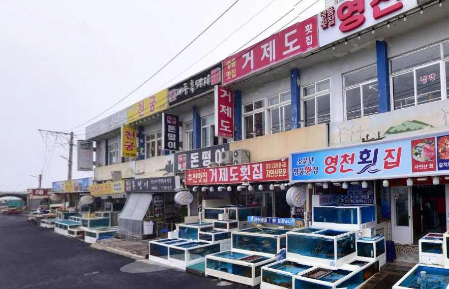거제도횟집